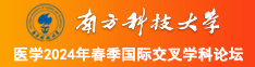 看五干逼逼视频南方科技大学医学2024年春季国际交叉学科论坛